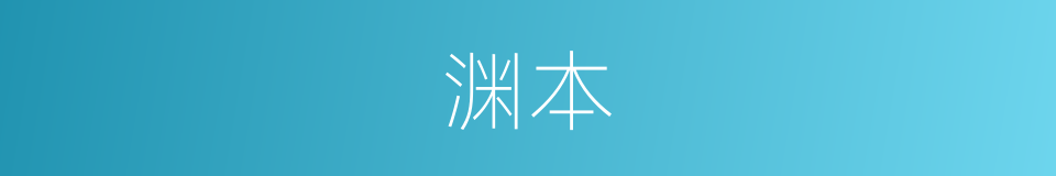 渊本的同义词