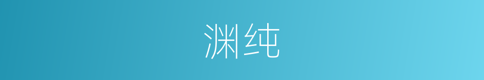 渊纯的意思