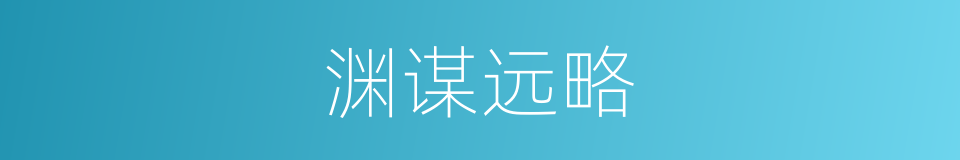 渊谋远略的意思