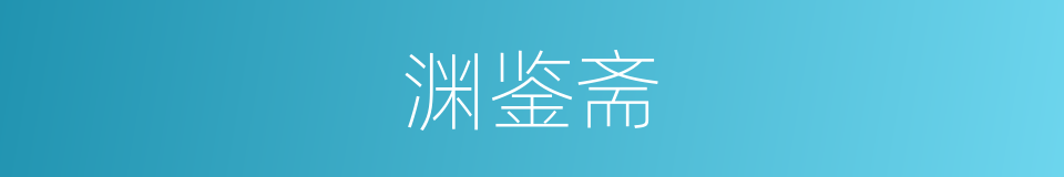 渊鉴斋的同义词