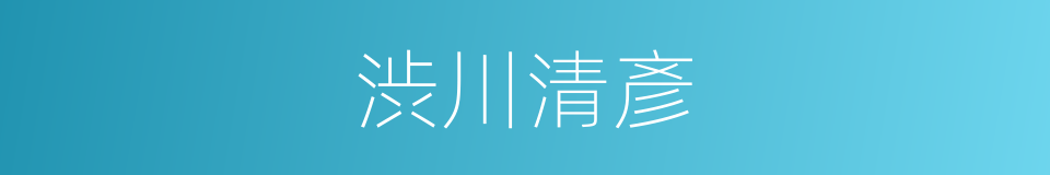 渋川清彥的同義詞