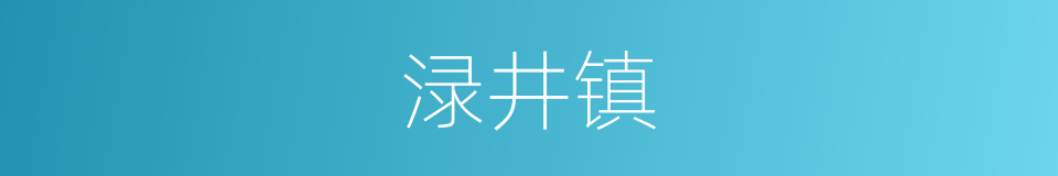 渌井镇的同义词