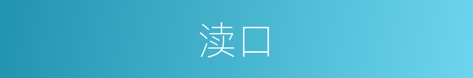 渎口的同义词