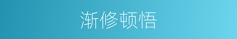渐修顿悟的同义词