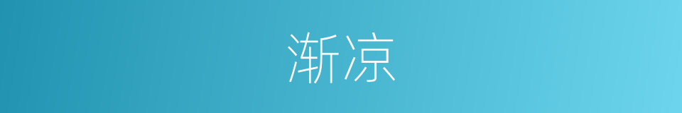 渐凉的同义词