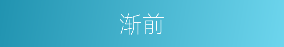 渐前的同义词