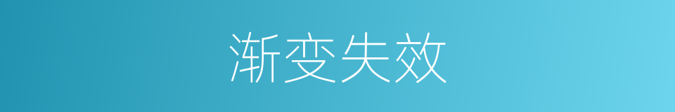渐变失效的同义词
