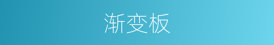 渐变板的同义词