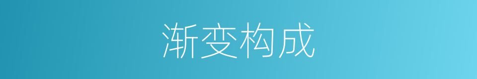 渐变构成的同义词