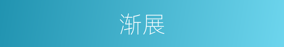 渐展的同义词