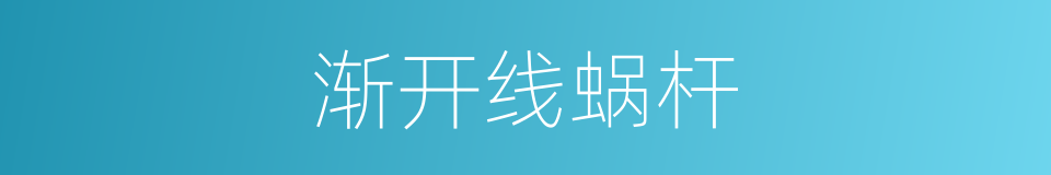 渐开线蜗杆的同义词