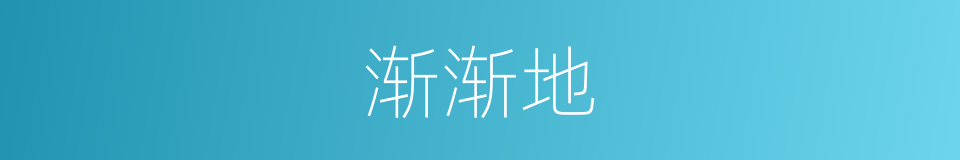 渐渐地的意思