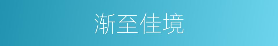 渐至佳境的意思