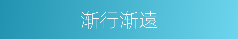 渐行渐遠的意思