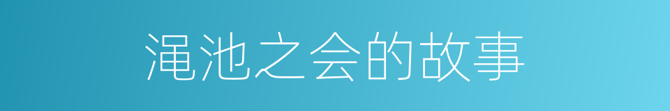 渑池之会的故事的同义词
