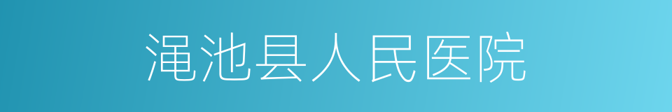 渑池县人民医院的同义词