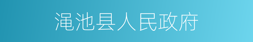 渑池县人民政府的同义词