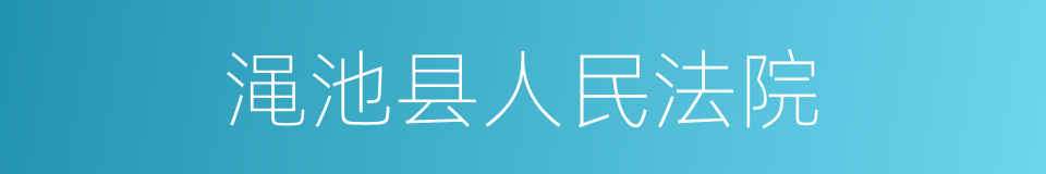 渑池县人民法院的同义词