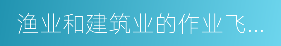 渔业和建筑业的作业飞行以及医疗卫生的同义词