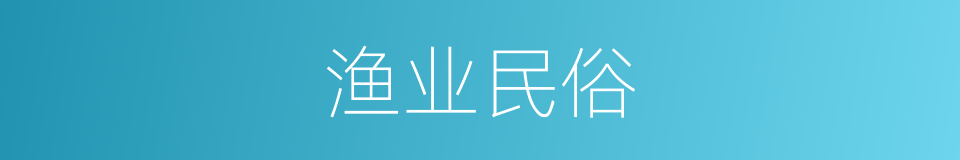 渔业民俗的同义词