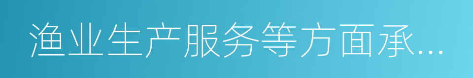 渔业生产服务等方面承担的国际责任的同义词