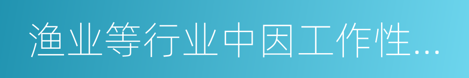 渔业等行业中因工作性质特殊的同义词