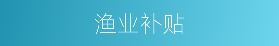 渔业补贴的同义词