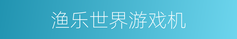 渔乐世界游戏机的同义词