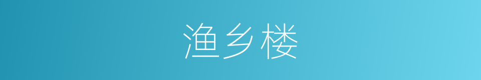 渔乡楼的同义词