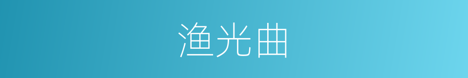 渔光曲的同义词