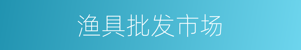 渔具批发市场的同义词
