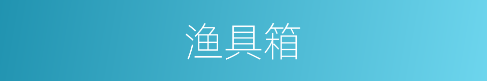 渔具箱的同义词