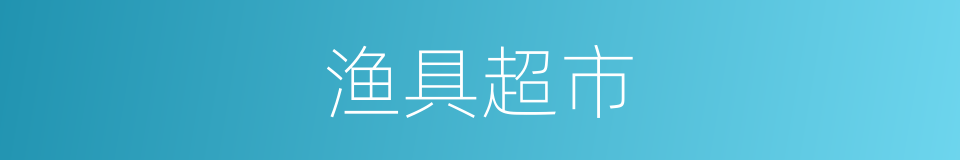 渔具超市的同义词