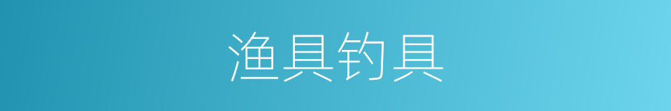 渔具钓具的同义词