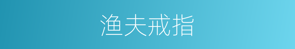 渔夫戒指的同义词