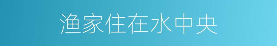 渔家住在水中央的同义词