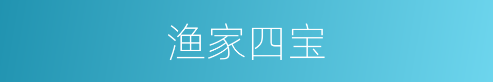 渔家四宝的同义词