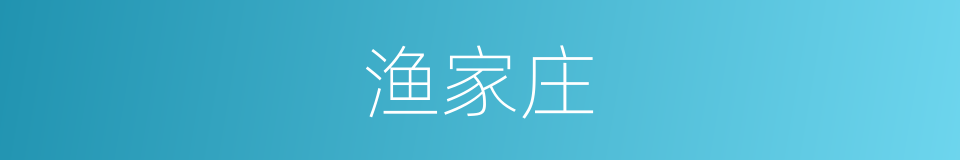 渔家庄的同义词