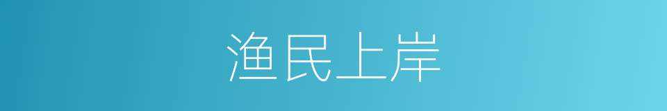 渔民上岸的同义词