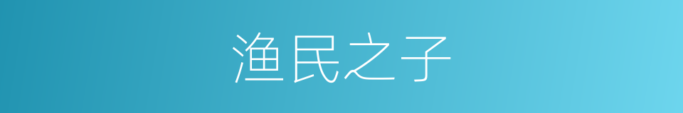 渔民之子的同义词