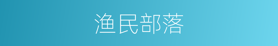 渔民部落的同义词