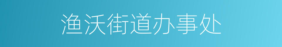 渔沃街道办事处的同义词