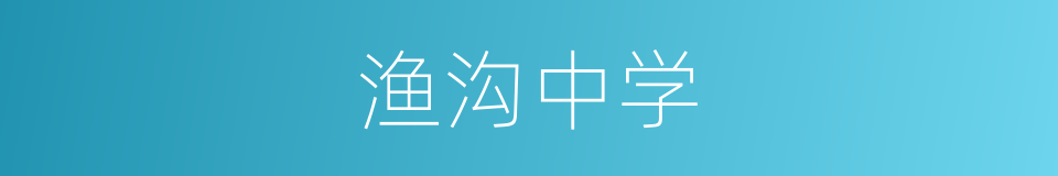 渔沟中学的同义词
