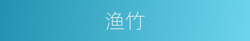 渔竹的意思