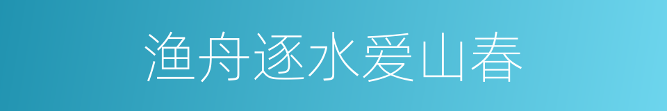 渔舟逐水爱山春的同义词