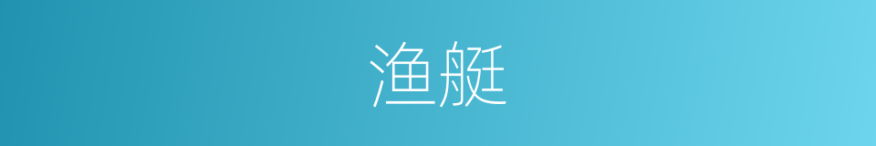 渔艇的意思