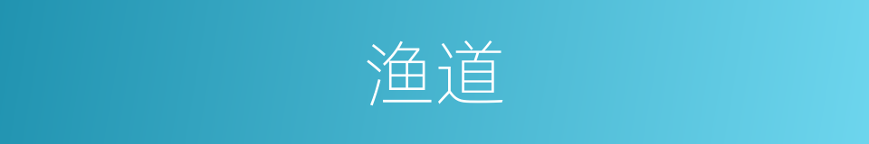 渔道的同义词