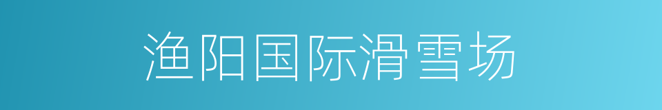 渔阳国际滑雪场的同义词