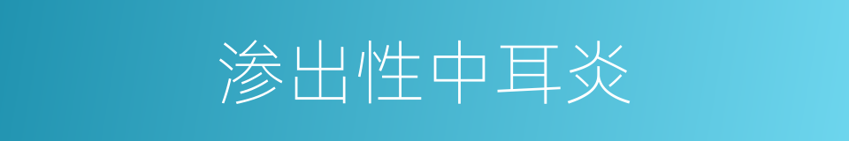 渗出性中耳炎的同义词