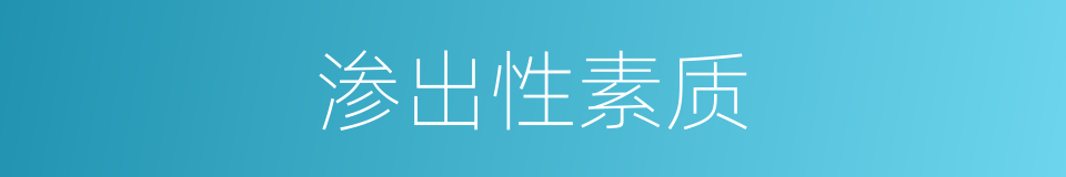 渗出性素质的同义词